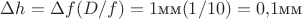 $\Delta h = \Delta f (D/f) = 1\text{мм}(1/10) = 0{,}1\text{мм}$