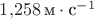 $1{,}258 \,\text м\cdot\text с^{-1}$