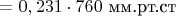 $\mathrm{=0,231\cdot760}$ мм.рт.ст