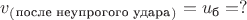 $v_(_\text{после неупрогого удара}_)=u_\text{б}=?$