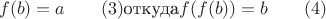 $$f(b)=a\qquad (3)\text {откуда}f(f(b))=b\qquad (4)$$