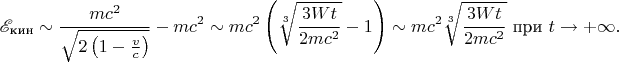 $$\mathscr E_{\text{кин}}\sim\frac{mc^2}{\sqrt{2\left(1-\frac vc\right)}}-mc^2\sim mc^2\left(\sqrt[3]{\frac{3Wt}{2mc^2}}-1\right)\sim mc^2\sqrt[3]{\frac{3Wt}{2mc^2}}\text{ при }t\to+\infty.$$