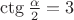 $\ctg\frac{\alpha}{2}=3$
