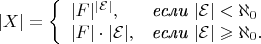 $$
|X|=\left\{
\begin{array}{ll}
|F|^{|\mathcal E|}, & \mbox{\em если } |\mathcal E| < \aleph_0\\
|F|\cdot|\mathcal E|, & \mbox{\em если } |\mathcal E| \geqslant \aleph_0.
\end{array}
$$