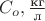 $C_o,\frac{\text{кг}}{\text{л}}$
