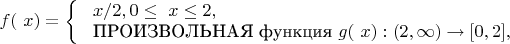 $f(\ x) = 
\left\{ \begin{array}{l}
\ x /2   , 0 \le \ x \le 2,\\ $
ПРОИЗВОЛЬНАЯ функция  $g(\ x) : (2, \infty) \rightarrow [0,2], 
\end{array} \right.
$