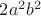 $2a^2b^2$