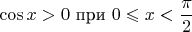 $$\cos x > 0 ~ \text {при}~ 0 \leqslant x < \dfrac \pi 2$$