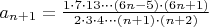 $ a_{n+1} = \frac{1 \cdot 7 \cdot 13 \cdot \cdot \cdot (6n-5) \cdot (6n+1)}{2 \cdot 3 \cdot 4 \cdot \cdot \cdot (n+1) \cdot (n+2)}$
