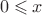 $\ 0\leqslant x