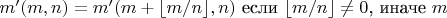 $m'(m,n)=m'(m+\lfloor m/n \rfloor,n)\text{ если }\lfloor m/n\rfloor \neq 0 \text{, иначе } m$