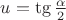 $u = \tg\frac{\alpha}{2}$