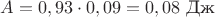 $A = 0,93 \cdot 0,09 = 0,08$ Дж $A = 0,93 \cdot 0,09 = 0,08$ Дж