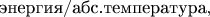 $\text{энергия}/\text{абс.температура},$