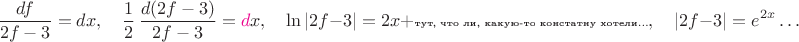 $$\frac{df}{2f-3} = dx,\quad
\frac12\, \frac{d(2f-3)}{2f-3}={\color{magenta}d}x,\quad\ln |2f-3|=2x+\text{\tiny тут, что ли, какую-то констатну хотели...},\quad
|2f-3|= e^{2x}\ldots$$