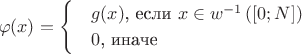 $$\varphi(x) = \begin{cases}
 & g(x) \text{, если } x \in w^{-1}\left([0;N]\right)  \\
 & 0 \text{, иначе}   
\end{cases}$$
