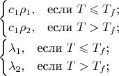 $\\
\begin{cases}
c_1 \rho_1,&\text{если $T \leqslant T_f$;}\\
c_1 \rho_2,&\text{если $T > T_f$;}
\end{cases}\\
\begin{cases}
\lambda_1,&\text{если $T \leqslant T_f$;}\\
\lambda_2,&\text{если $T > T_f$;}
\end{cases}$