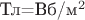 Тл=Вб/м^2