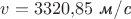 $v=3320{,}85\text{ \textit{м}/\textit{с}}$ $v=3320{,}85\text{ \textit{м}/\textit{с}}$