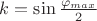 $k = \sin{\frac{\varphi_{max}}{2}}$ $k = \sin{\frac{\varphi_{max}}{2}}$