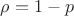 \rho = 1-p
