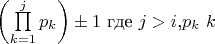 $ $\left (\prod\limits_{k=1}^j p_k \right )\pm 1$ где $j>i$,$p_k$ $k$$