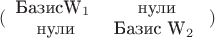 $(\begin{array}{cc}
\text{Базис} $W_1$ & \text{нули} \\ 
\text{нули} & $Базис W_2$
\end{array})$