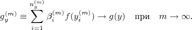 $$g_y^{(m)}\equiv\sum_{i=1}^{n_y^{(m)}} \beta_i^{(m)} f (y_i^{(m)})\to g(y)\quad\text{при}\quad m\to\infty.$$