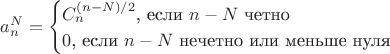 $a^N_n=\begin{cases} C^{(n-N)/2}_n \text{, если } n-N \text{ четно }\\
0 \text{, если } n-N \text{ нечетно или меньше нуля } \end{cases}$