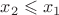 $x_2\leqslant x_1$