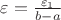 $\varepsilon=\frac{\varepsilon_1}{b-a}$