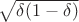 $\sqrt {\delta (1 - \delta )} $ $\sqrt {\delta (1 - \delta )} $