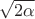 $\sqrt{2\alpha}$
