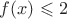 $f(x) \leqslant 2$