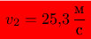 \colorbox{red}{$v_{2}=25{,}3\,\dfrac{\text{м}}{\text{с}}$}