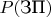 $P(\text{ЗП})$
