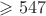 $\geqslant 547$