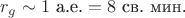 $r_g\sim 1\text{ а.е.}=8\text{ св. мин.}$