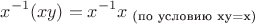 $$x^{-1}(xy)=x^{-1}x _{\text{ (по условию xy=x)}}$$