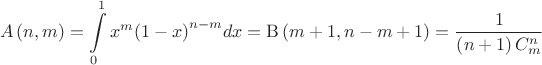 $$\[A\left( n,m \right)=\int\limits_{0}^{1}{{{x}^{m}}{{\left( 1-x \right)}^{n-m}}dx}=\operatorname{B} \left( m+1,n-m+1 \right)=\frac{1}{\left( n+1 \right)C_{m}^{n}}\]$$