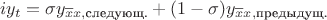 $$iy_t=\sigma y_{\overline{x}x, \text{следующ.}}+(1-\sigma)y_{\overline{x}x, \text{предыдущ.}}$$