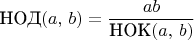 $\text{НОД}(a,\, b)=\dfrac{ab}{\text{НОК}\mbox{\ensuremath{(a,\, b)}}}$