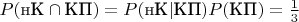 $P(\text{нК}\cap\text{КП})=P(\text{нК}|\text{КП})P(\text{КП})=\frac13$