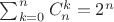 $
\sum_{k=0}^{n} C_n^k = 2^n
$