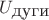 $U_{\mbox{дуги}}$ $U_{\mbox{дуги}}$