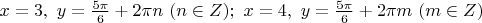 $\[x = 3,\,\,y = \frac{{5\pi }}{6} + 2\pi n\,\,(n \in Z);\,\,x = 4,\,\,y = \frac{{5\pi }}{6} + 2\pi m\,\,(m \in Z)\]$