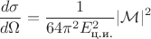 $$\frac{d\sigma}{d\Omega} = \frac 1 {64 \pi^2 E_\text{ц.и.}^2}|\mathcal{M}|^2$$