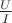 $\frac{U}{I}$