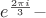 $e^{\frac{2\pi i}{3}}-$ $e^{\frac{2\pi i}{3}}-$
