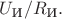 $U_{\text{И}}/R_{\text{И}}.$